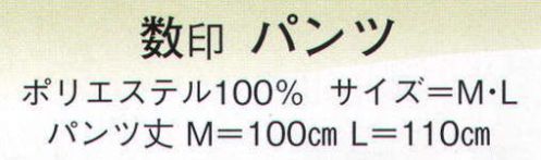 日本の歳時記 510 パンツ 数印  サイズ／スペック
